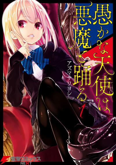 【漫画】【连载中】《愚蠢天使与恶魔共舞》JPG PDF 百度网盘下载