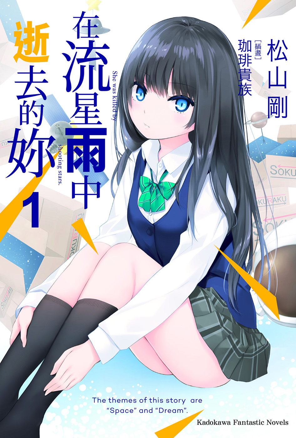 【轻小说】《在流星雨中逝去的你》1-5卷 EPUB 蓝奏云下载