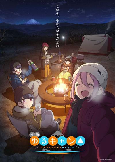 《摇曳露营》剧场版 BDrip 百度网盘下载