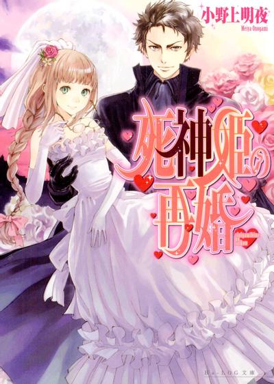 【轻小说】《死神姬的再婚》EPUB 1-5卷 蓝奏云下载