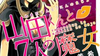 【漫画】《山田君与七人魔女》MOBI 阿里云/夸克网盘下载