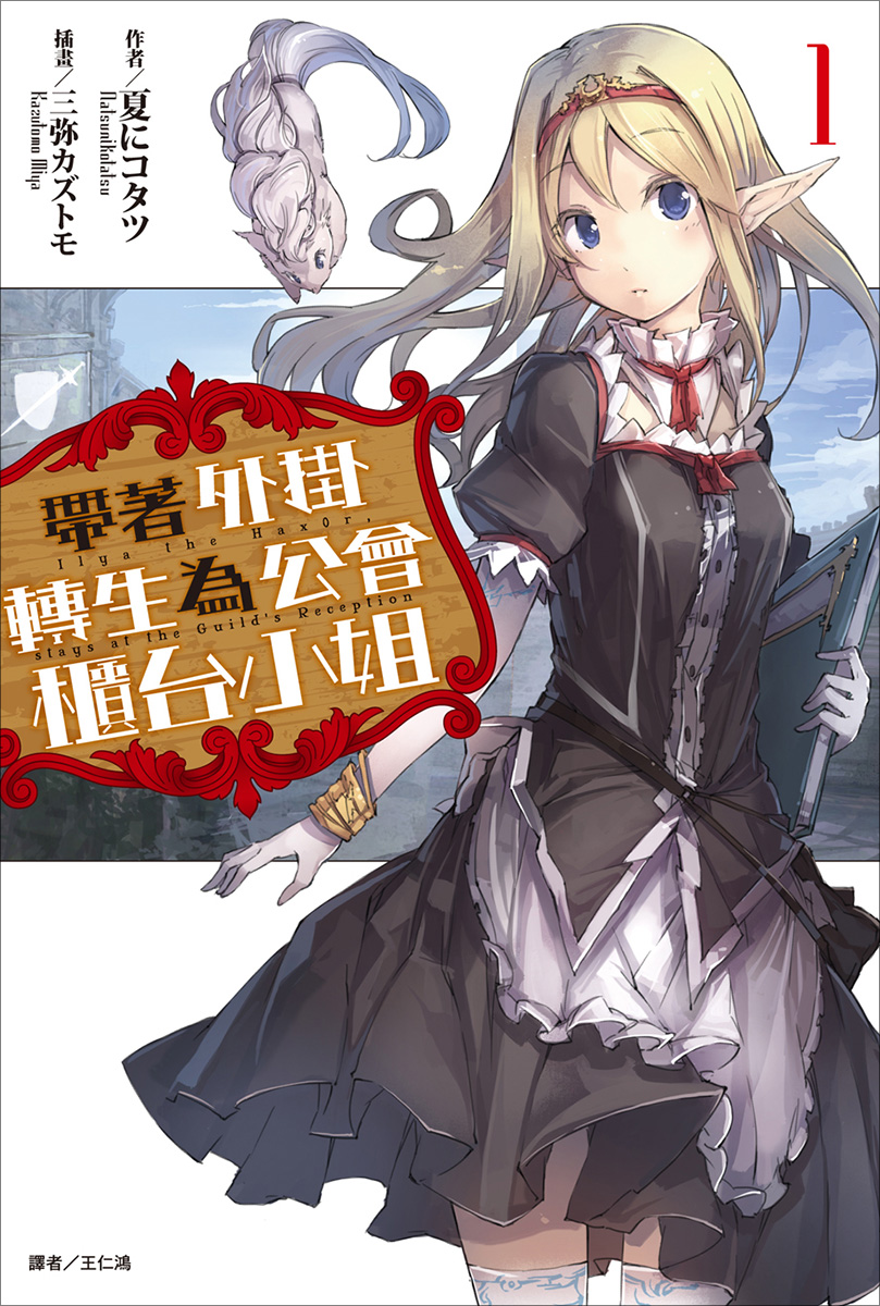 【轻小说】《带着外挂转生为公会柜台小姐》1-5卷 EPUB 蓝奏云下载