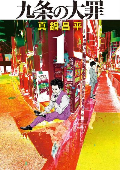 【漫画】【连载中】《九条大罪》JPG PDF 百度网盘下载