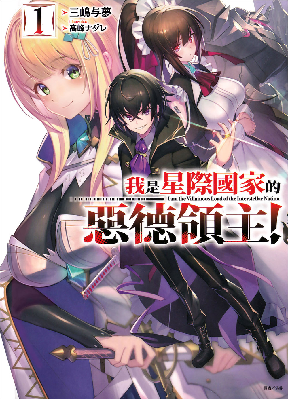 【轻小说】《我是星际国家的恶德领主！》1-7卷+WEB1-13卷 EPUB 蓝奏云下载