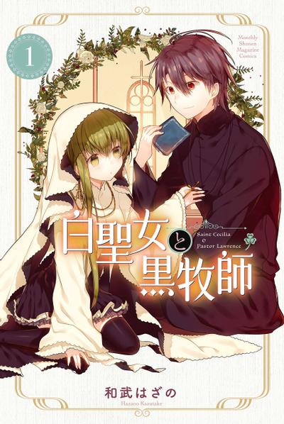 【漫画】【连载中】《白圣女与黑牧师》JPG PDF 百度网盘下载