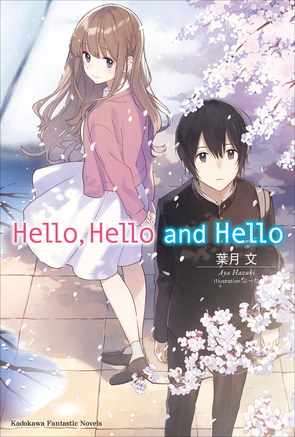 【轻小说】《Hello,Hello and Hello》1-2卷 EPUB 蓝奏云下载