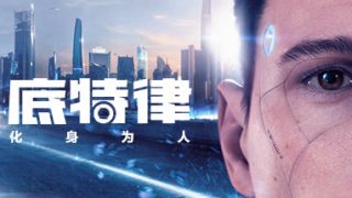 【AVG/PC】底特律：变人/底特律：化身为人/Detroit: Become Human（123云盘，下载不限速）