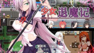 【RPG】《少女退魔记》夸克网盘下载