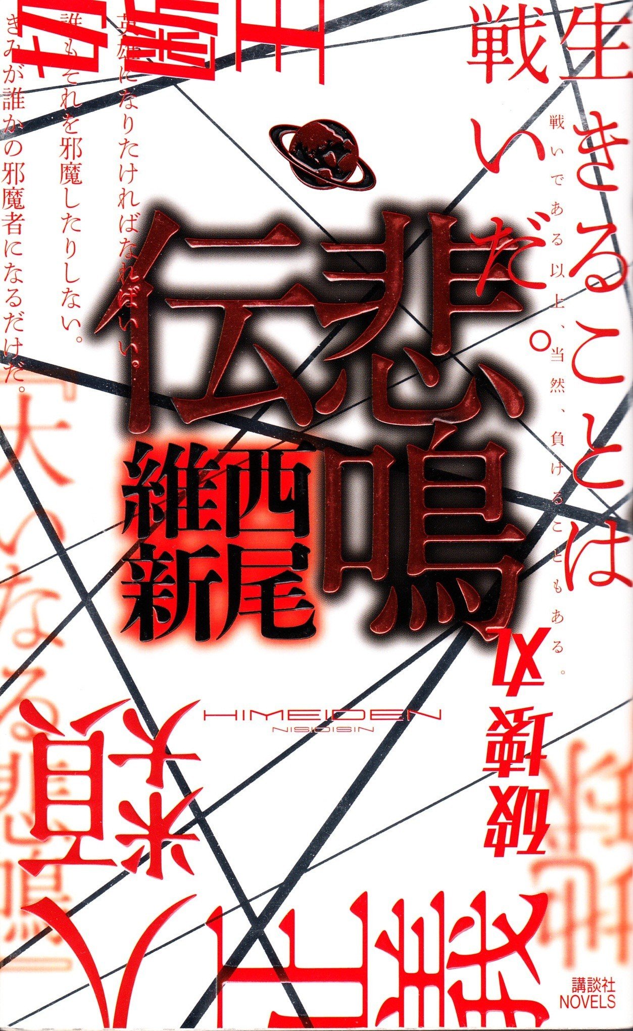 【轻小说】西尾维新 传说系列 EPUB 1-6卷 蓝奏云下载