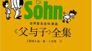 【漫画】父与子全集/EPUB/MOBI/蓝奏云下载