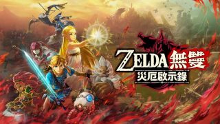 【Switch游戏/123云盘】塞尔达无双：灾厄启示录Hyrule Warriors Age of Calamity