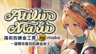 【PC游戏/123云盘】玛莉的炼金工房：重制版/玛莉的炼金工房 Remake ～萨尔布鲁克的炼金术士～/Atelier Marie Remake: The Alchemist of Salburg