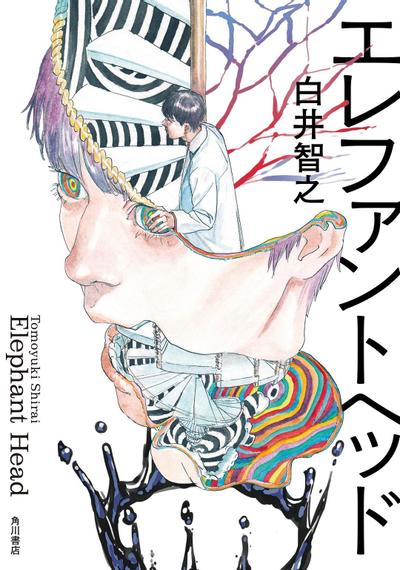 【轻小说】《象之首》白井智之 阿里云下载