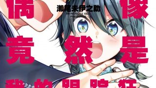 【漫画】【完结】《本命爱豆竟然是跟踪狂》MOBI 阿里云下载