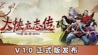 【PC/官中】大侠立志传:碧血丹V1.0.1204B54 [移动云/1.1G]