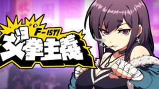 【PC/ACT/中文】女拳主義F-ist!V23.09.14 STEAM【国语CV/1.2G/移动云】