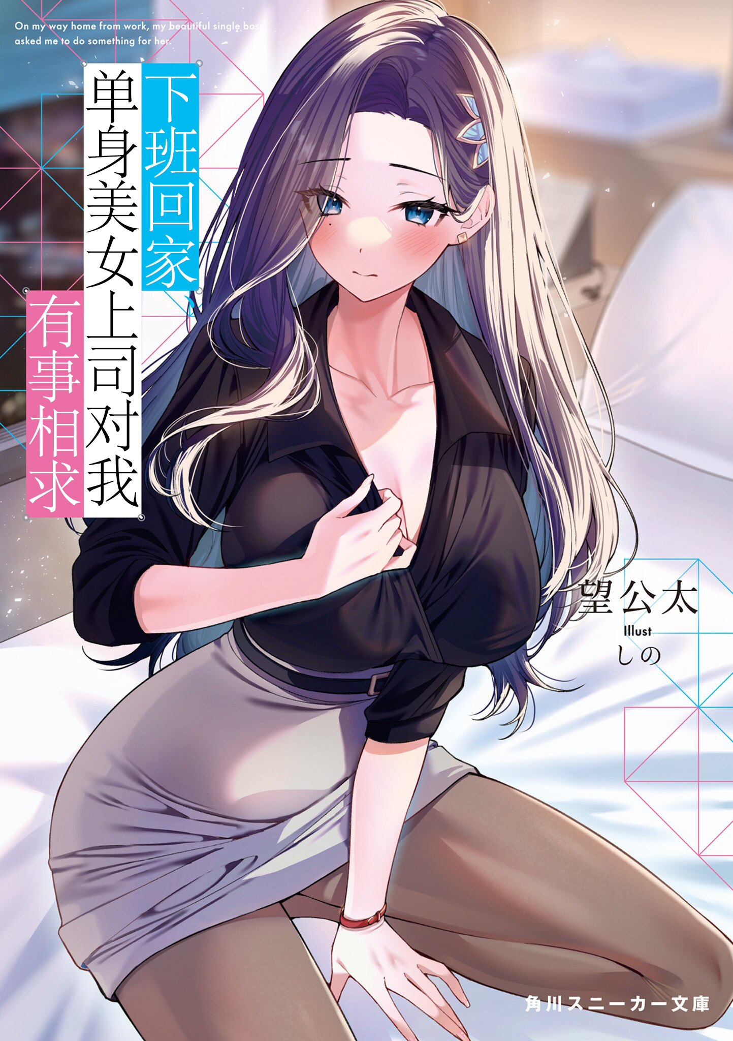 【轻小说】【连载中】《下班回家，单身美女上司对我有事相求。》EPUB 1-2卷 蓝奏云下载