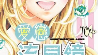 【漫画】【完结】《爱恋流星镜》MOBI 阿里云/夸克下载