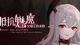 【SLG/中文】抵抗魅魔-被魔纹侵蚀女骑士末路V1.114官中+存档【移动云/3.4G】