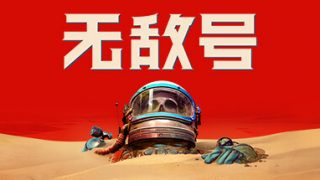 【PC】无敌号/The Invincible（更新v44.366）百度网盘下载