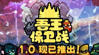 【PC】吾王保卫战/Just King【度盘下载】