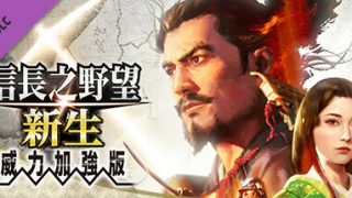 【PC】信长之野望･新生-威力加强版 （更新v1.1.4）百度网盘下载