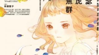 【漫画】【完结】《乔瑟与虎与鱼群》MOBI 阿里云盘下载