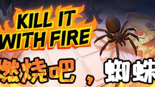 【PC游戏/123云盘】燃烧吧！蜘蛛/Kill It With Fire