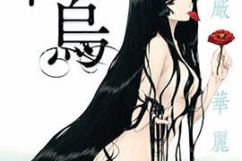 【漫画】《杉菜水姫作品集 》移动云下载