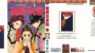 【漫画】【完结】《恶魔在身边》11卷完 PNG 多网盘下载