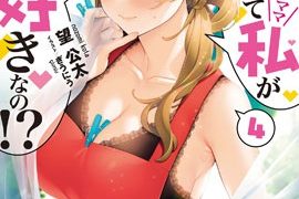 【漫画】【连载中】《喜欢的不是女儿而是我吗？》