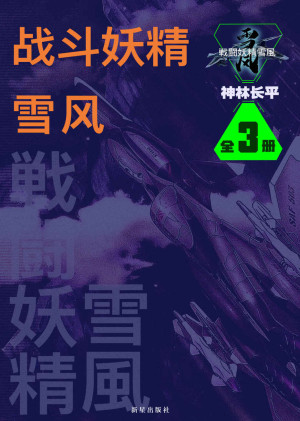 【不算轻小说的“轻”小说】《战斗妖精·雪风》夸克网盘下载