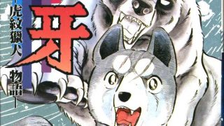 【漫画】【完结】《银牙-虎纹猎犬物语》18卷完 MOBI 多网盘下载