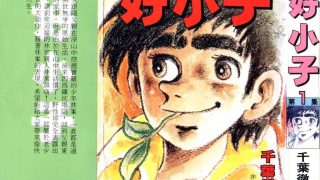 【漫画】【完结】《好小子》18卷完 MOBI 多网盘下载