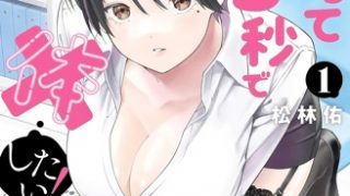 【漫画】【连载中】《阿南小姐见面3秒后就想合体！》移动云下载