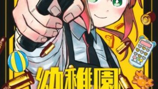 【漫画】【连载中】《幼儿园战争》移动云下载