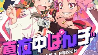 《真夜中PUNCH / 深夜重拳》夸克网盘下载