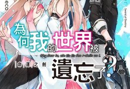 【漫画】【连载中】《为何我的世界被遗忘了》10卷 MOBI 多网盘下载