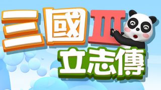 【PC/SRPG】三国立志传3 豪华中文版 +曹操传DLC 绿色中文版（百度/夸克）