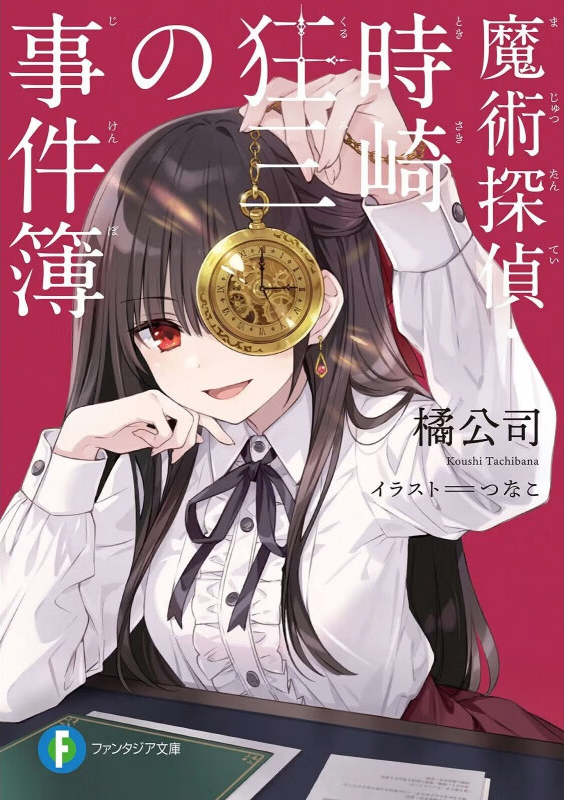 【轻小说】《魔术侦探.时崎狂三事件簿》EPUB 阿里云下载