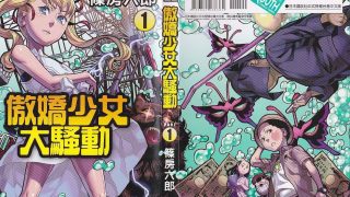 【漫画】【完结】《傲娇少女大骚动》10卷全 MOBI 多网盘下载