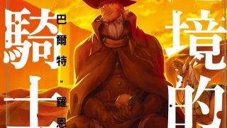 【漫画】【连载中】《边境的老骑士》11卷 MOBI 多网盘下载