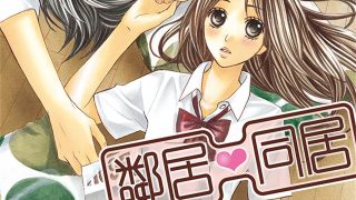 【漫画】【已完结】《邻居同居LDK》24卷 PDF 夸克网盘下载