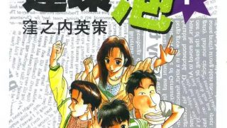 【漫画】【完结】《单身宿舍连环泡》11卷全 MOBI 多网盘下载