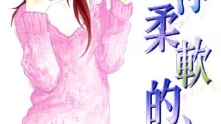 【漫画】【完结】《纯净柔软的心》13卷全 MOBI 多网盘下载