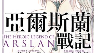 【漫画】【连载中】《亚尔斯兰战记》19卷 PDF 夸克网盘下载