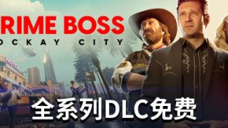 【PC/RPG】法外枭雄：滚石城 V1.0.10.0 全DLC 免安装绿色中文版（87G/夸克）