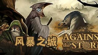 【PC/模拟经营】风暴之城 V1.3.4 全DLC 绿色中文版（5G/夸克网盘）