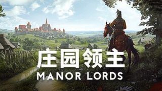 【PC/策略模拟】庄园领主 V0.7.975 全DLC 绿色中文版（13G/夸克网盘）