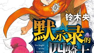 【漫画】【连载中】《七大罪之默示录四骑士》17卷 PDF 夸克网盘下载